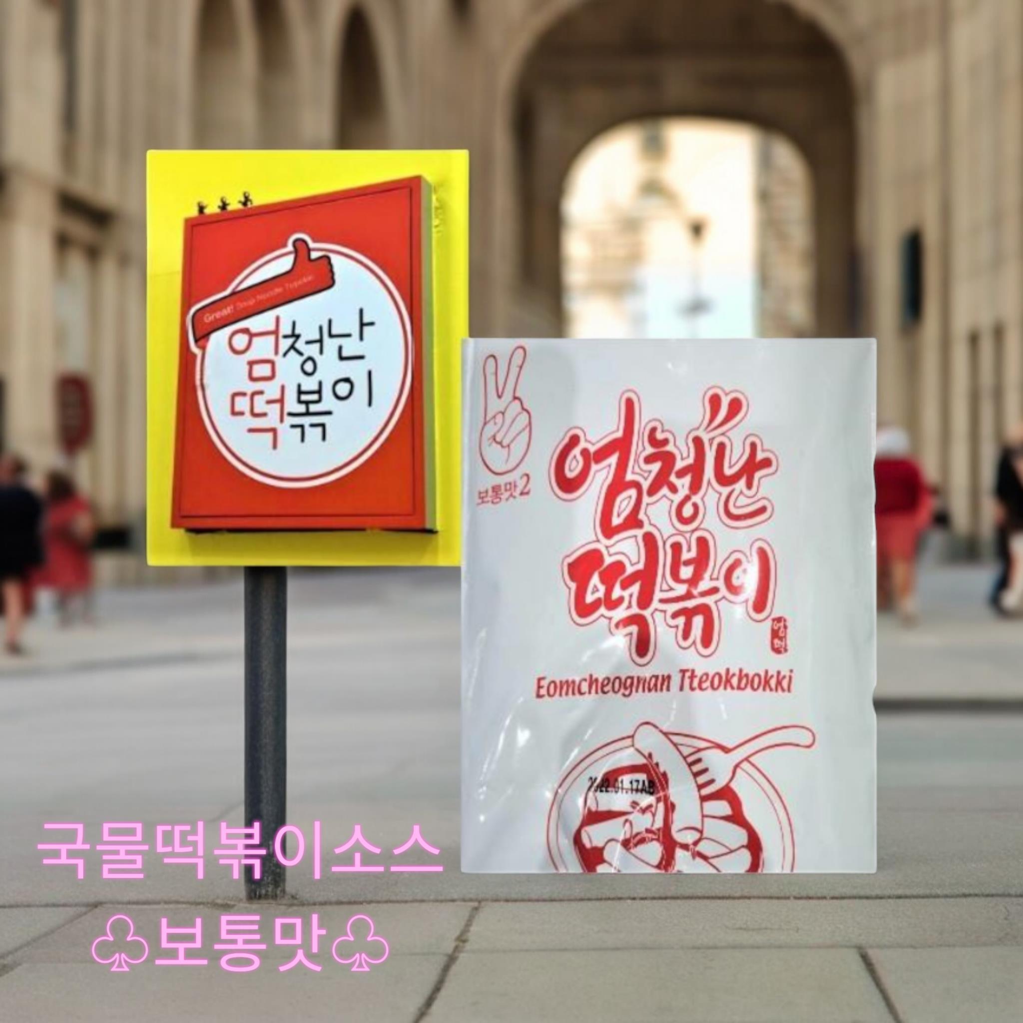 엄청난 떡볶이소스 2번 메인 이미지