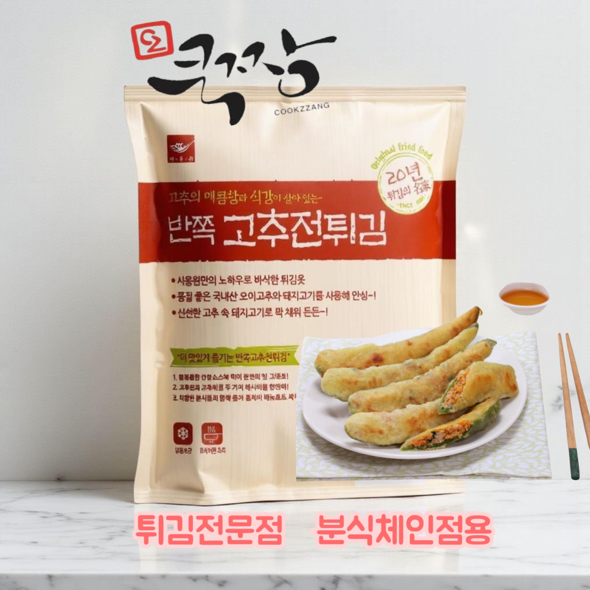 사옹원 반쪽 고추전 튀김 1kg 전문점용