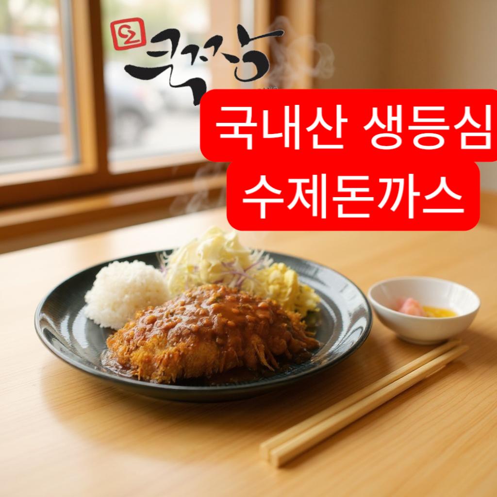 쿡짱 수제 등심돈까스 메인 이미지