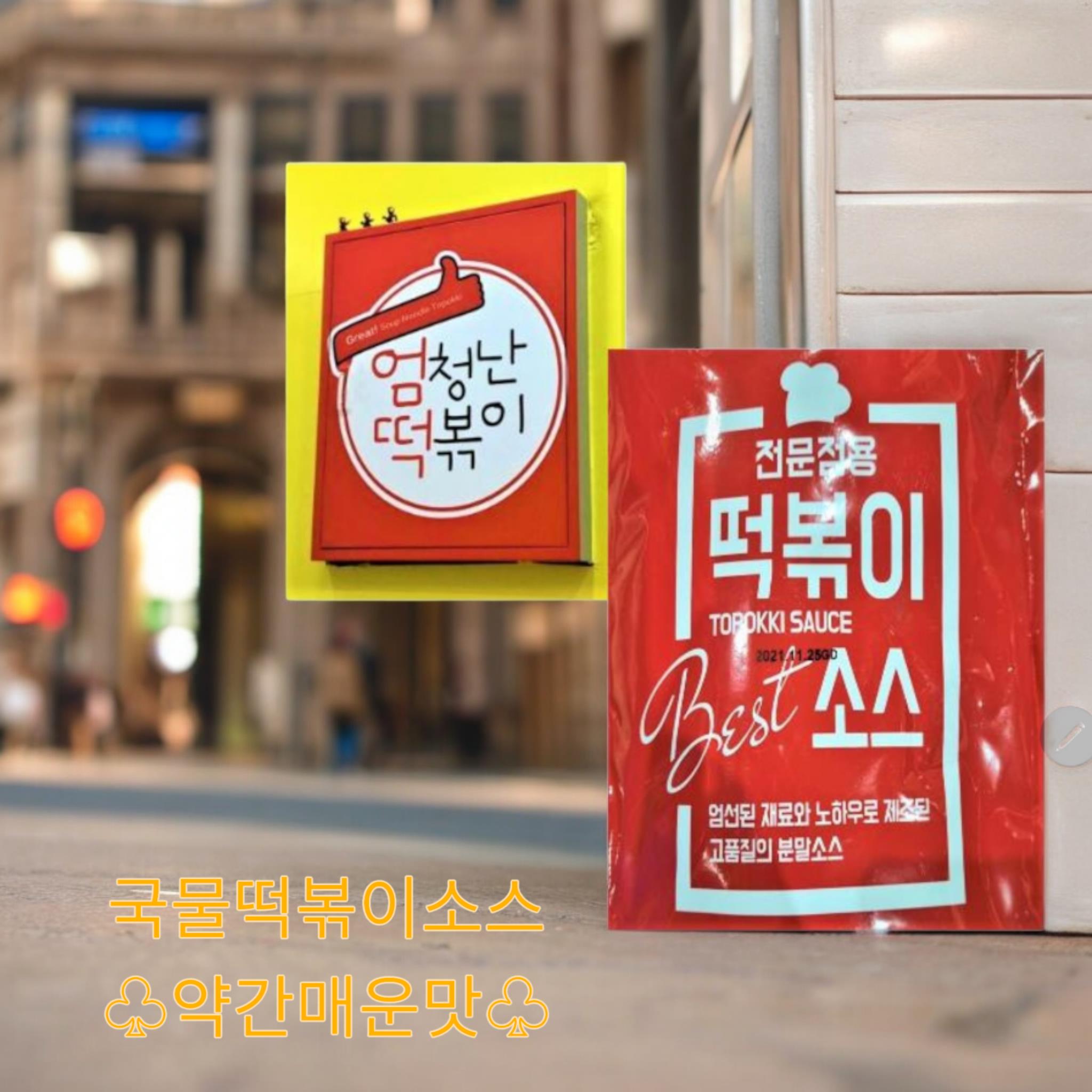 엄청난 떡볶이소스 3번 (약간매운맛)