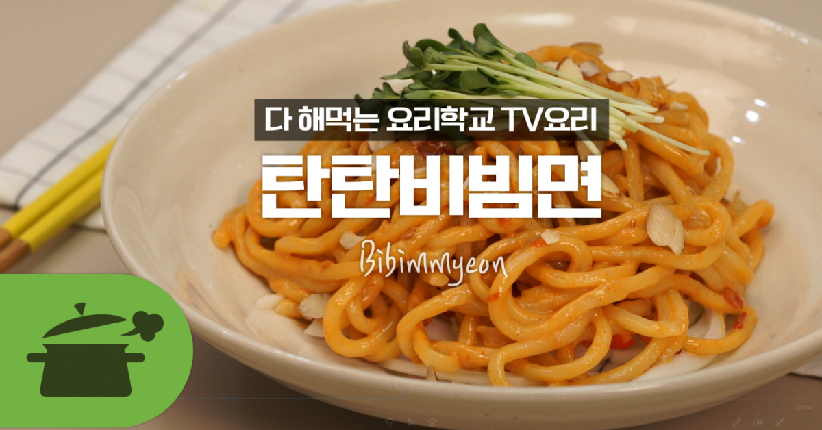 만능비빔양념으로 만든 비빔면