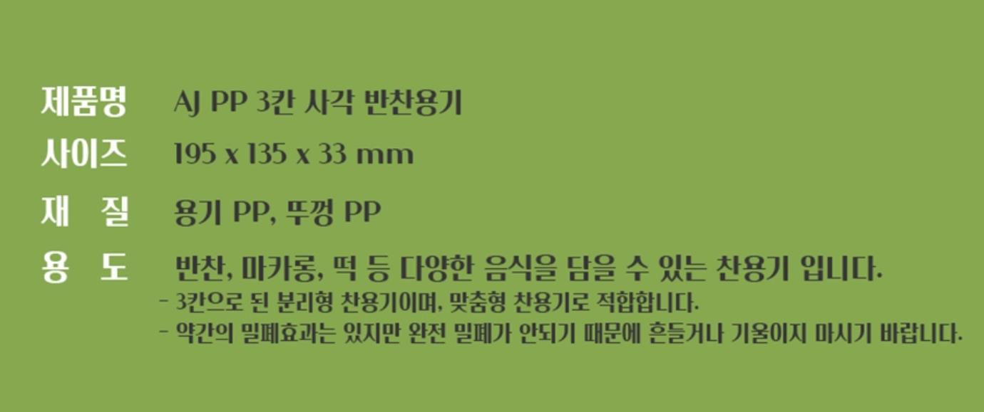 반찬용기PP3칸 상세