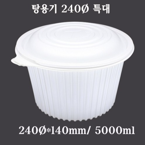 탕용기240Ø 특대5L박스 메인 이미지