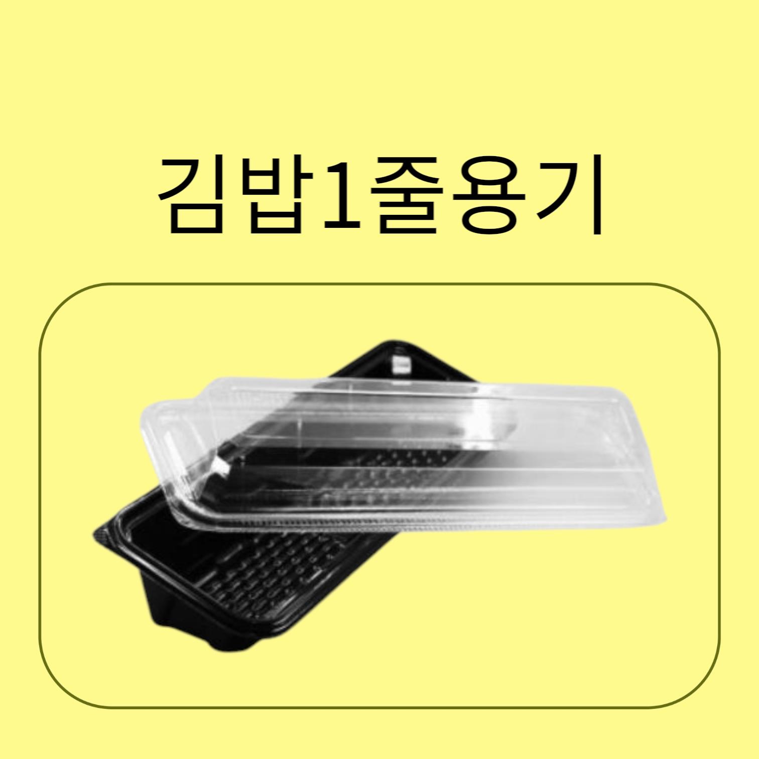 김밥1줄용기