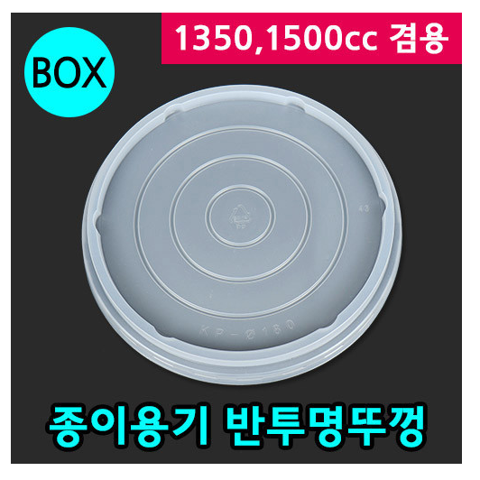 종이용기 180Ø/1350cc 뚜껑