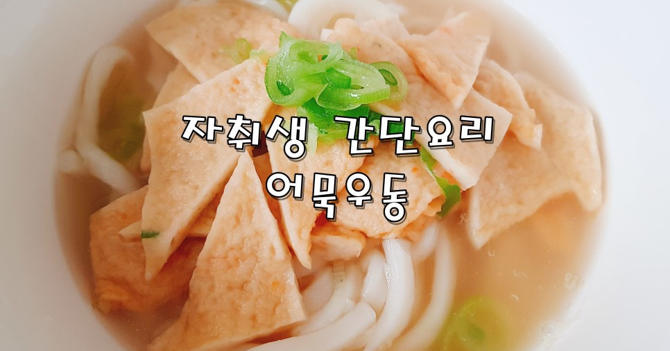 우동 요리