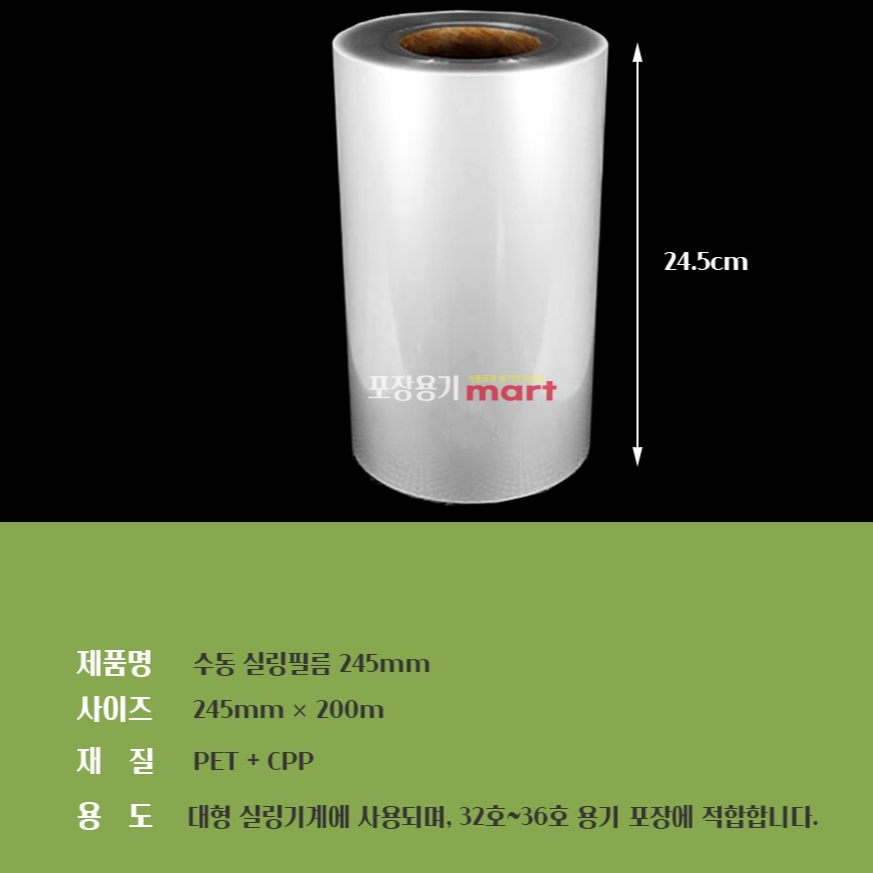 실링롤필름 245cm